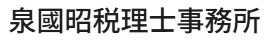 泉國昭税理士事務所